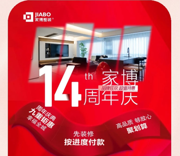 家博整裝14周年慶 | 拾光同航，四季同往